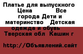 Платье для выпускного  › Цена ­ 4 500 - Все города Дети и материнство » Детская одежда и обувь   . Тверская обл.,Кашин г.